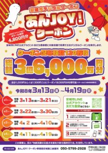 あんＪＯＹ！クーポン_案内チラシ①